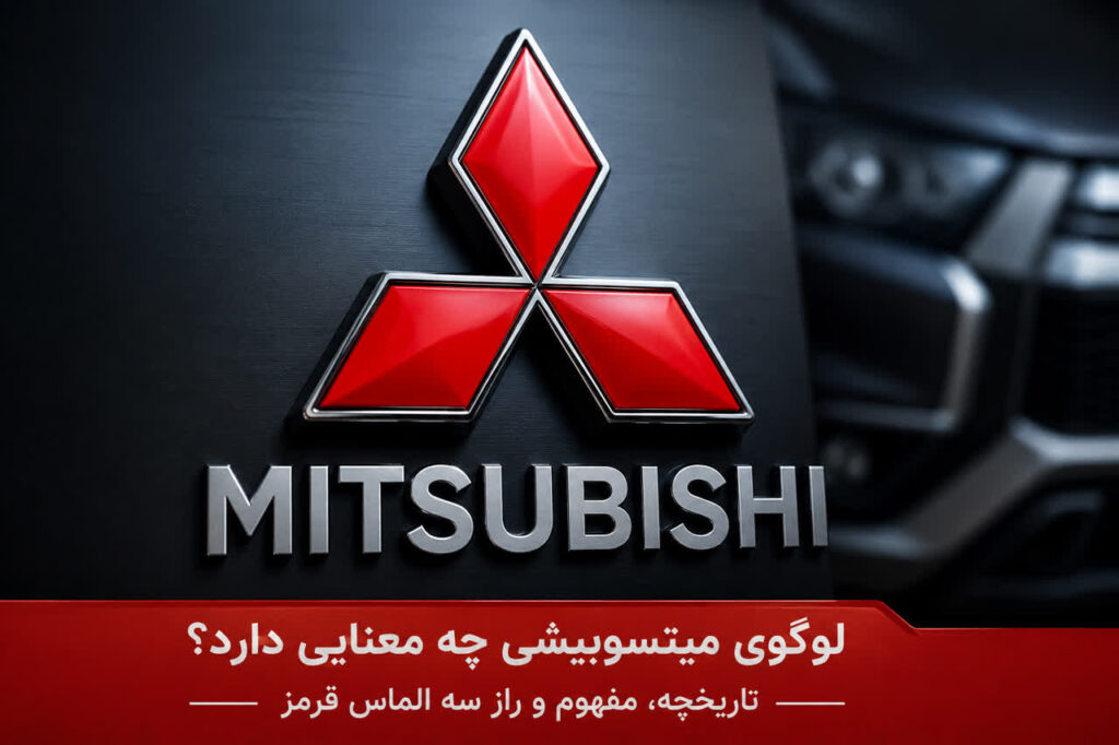 لوگوی میتسوبیشی چه معنایی دارد؟ راز سه الماس معروف در آرم میتسوبیشی - فروشگاه لوازم یدکی خودرو