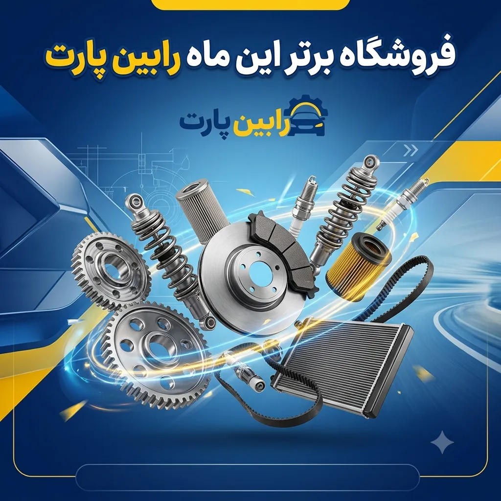 بنر فروشگاه برتر پارت با ما