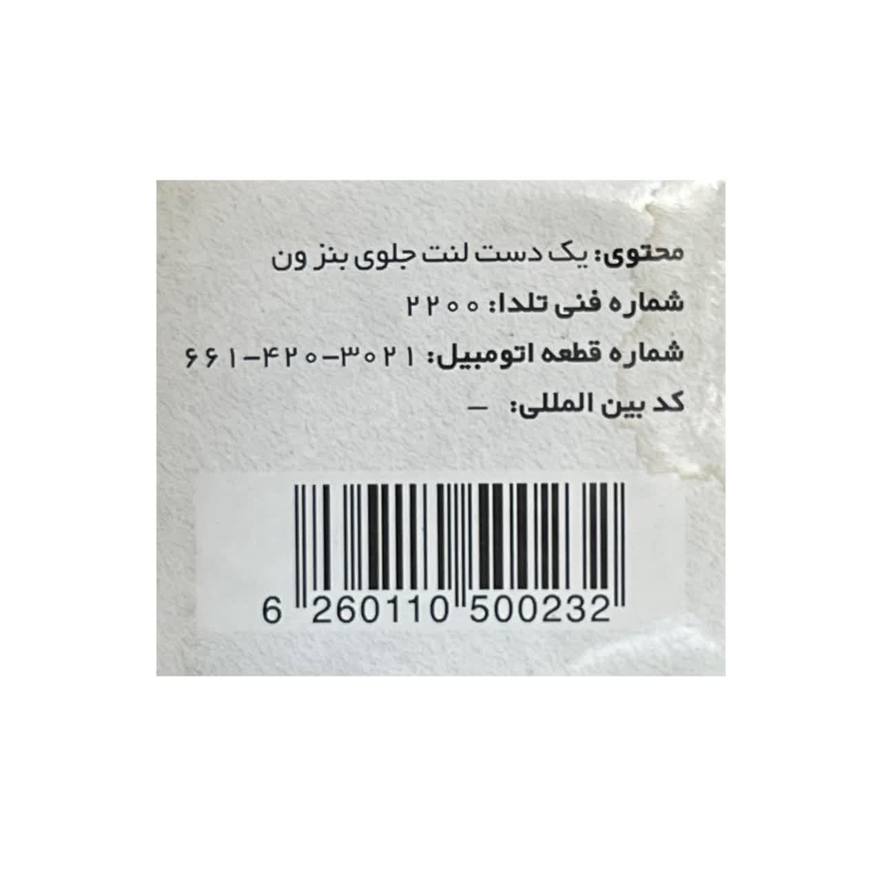 لنت جلوی بنز ون ام بی 140 و ون ایستانا 6614203021 برند تلدا ساخت ایران - فروشگاه لوازم یدکی خودرو لنت جلوی بنز ون ام بی 140 و ون ایستانا 6614203021 برند تلدا ساخت ایران - Image 2