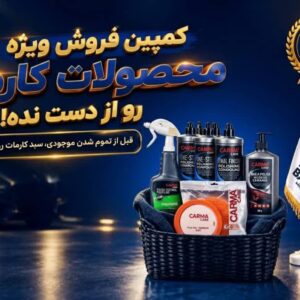 کمپین فروش ویژه کارما کر (6 عدد محصول کاربردی +تخفیف ویژه + ارسال رایگان)