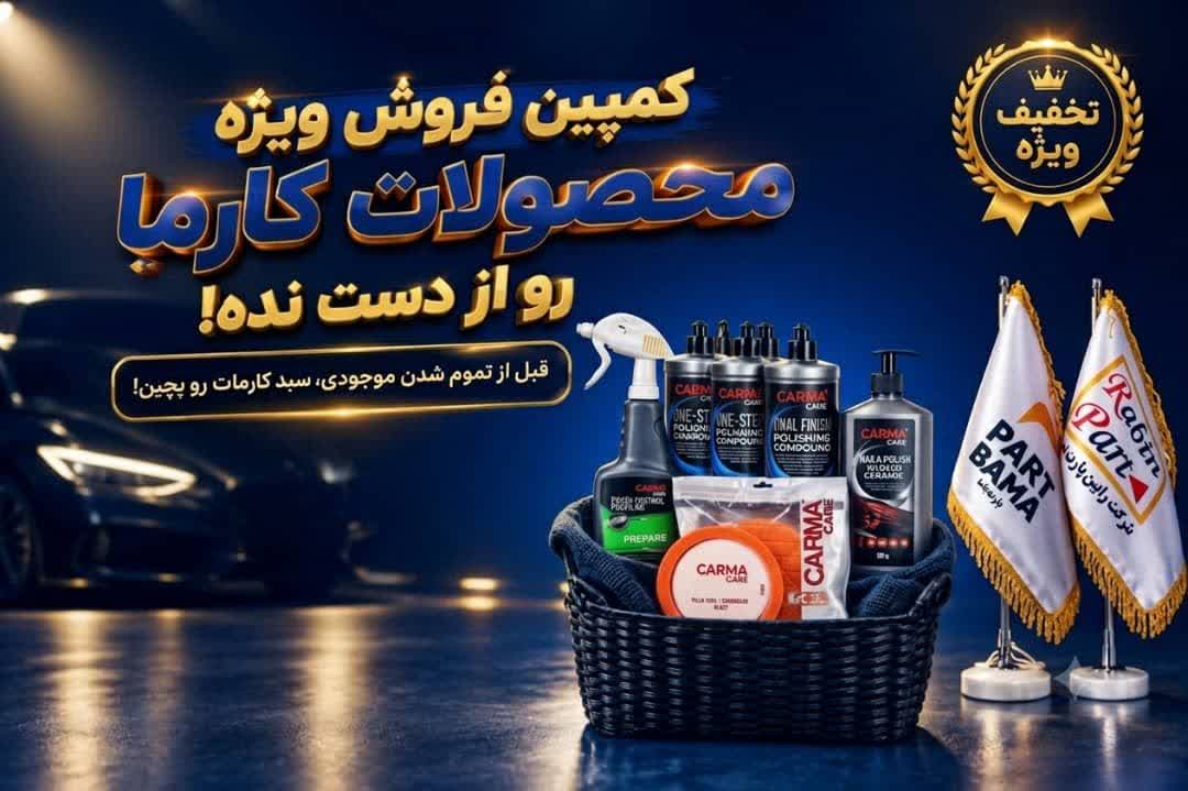 کمپین فروش ویژه کارما کر (6 عدد محصول کاربردی +تخفیف ویژه + ارسال رایگان) - فروشگاه لوازم یدکی خودرو کمپین فروش ویژه کارما کر (6 عدد محصول کاربردی +تخفیف ویژه + ارسال رایگان)